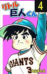 リトル巨人くん9 (マンガの金字塔) | 内山 まもる | マンガ | Kindle